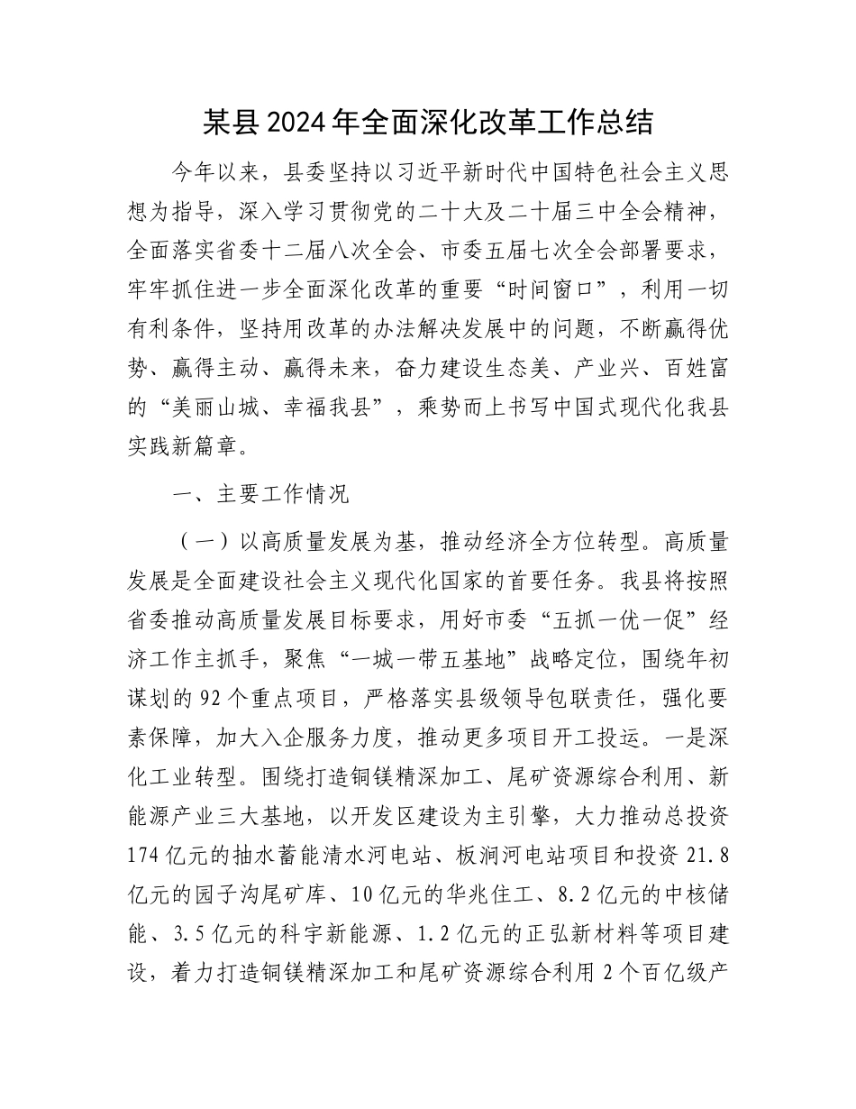 某县2024年全面深化改革工作总结 _第1页