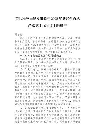 某县税务局纪检组长在2025年县局全面从严治党工作会议上的报告