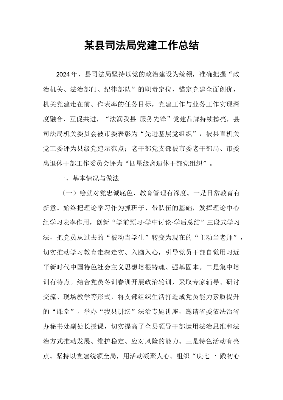 某县司法局党建工作总结【资深秘书】_第1页