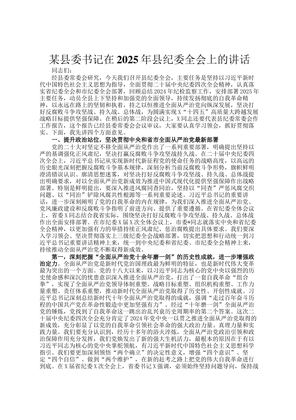 某县委书记在2025年县纪委全会上的讲话_第1页