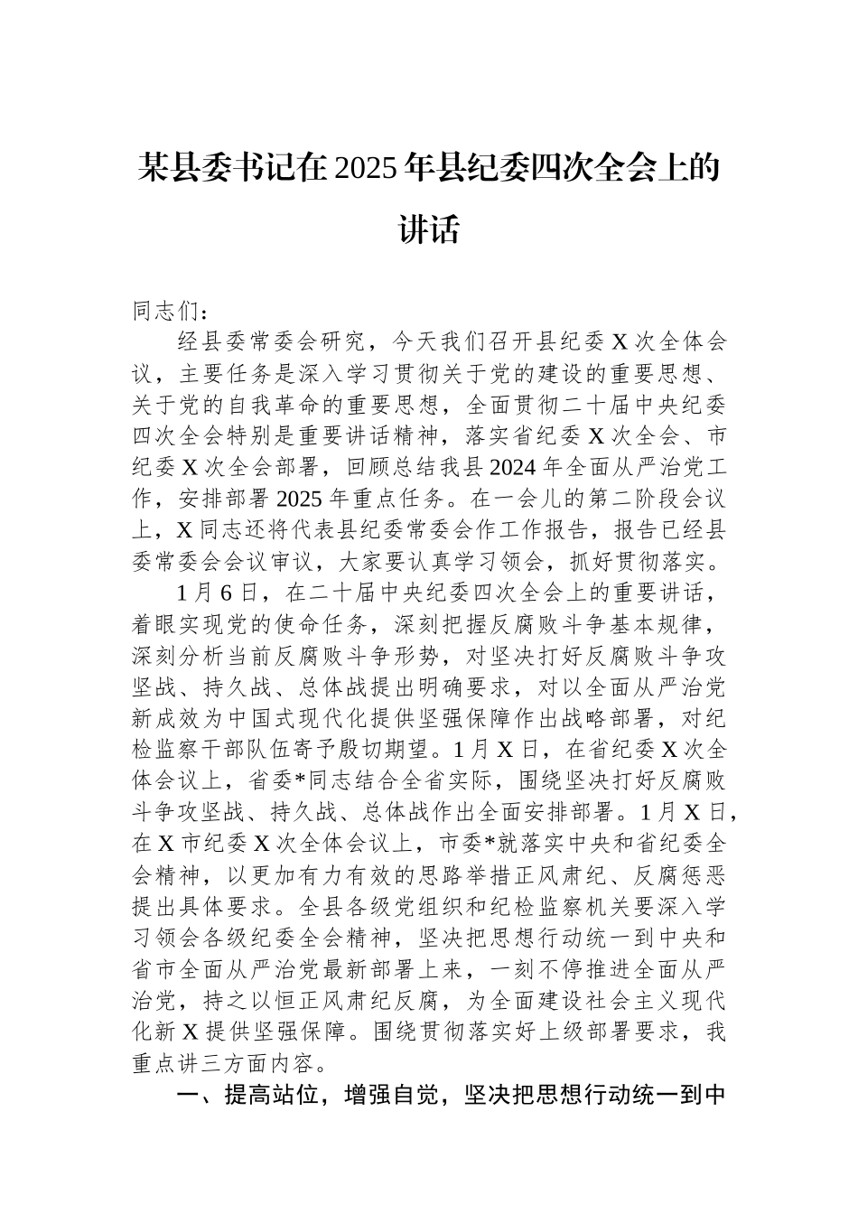 某县委书记在2025年县纪委四次全会上的讲话 _第1页
