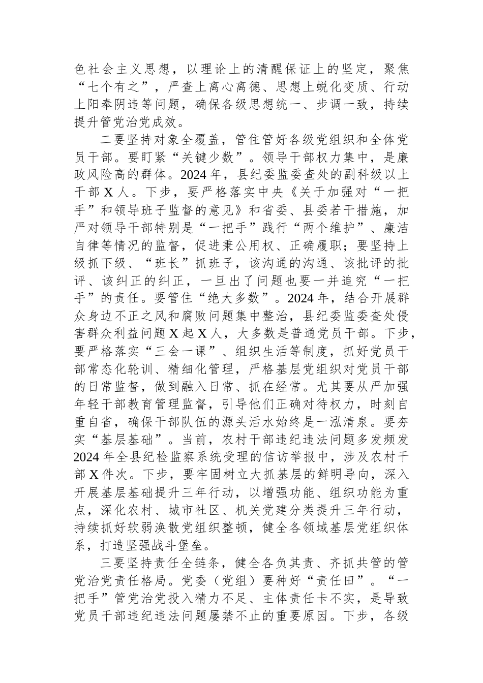 某县委书记在2025年县纪委四次全会上的讲话 _第3页