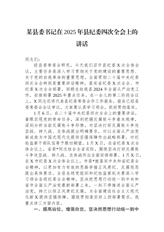 某县委书记在2025年县纪委四次全会上的讲话 