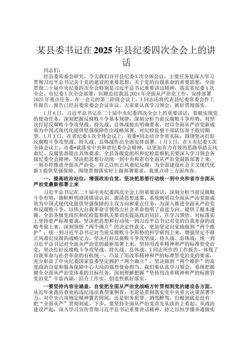 某县委书记在2025年县纪委四次全会上的讲话_第1页