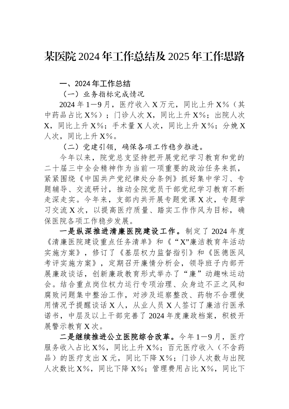 某医院2024年工作总结及2025年工作思路【资深秘书】_第1页