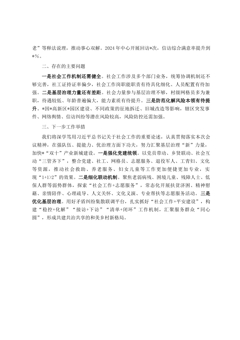某镇2024年度社会工作经验发言材料_第3页