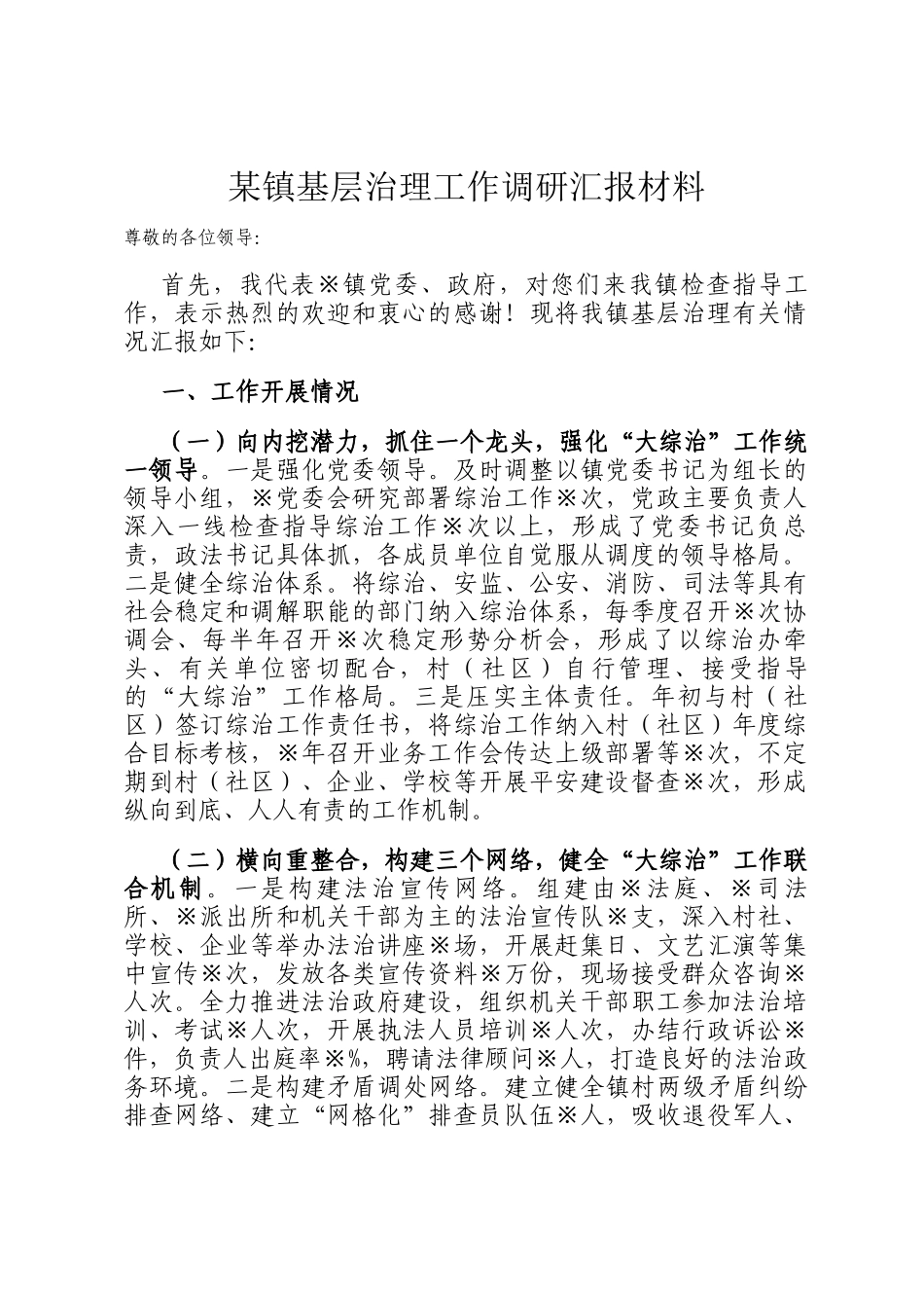 某镇基层治理工作调研汇报材料_第1页