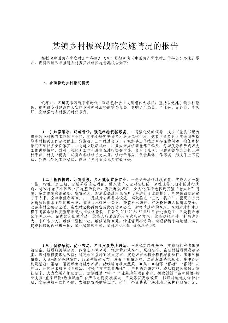 某镇乡村振兴战略实施情况的报告_第1页
