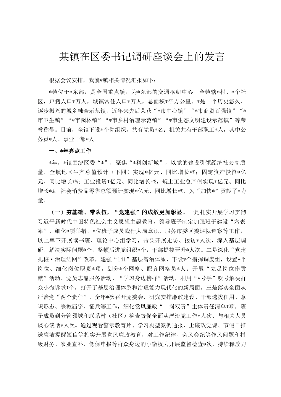 某镇在区委书记调研座谈会上的发言_第1页