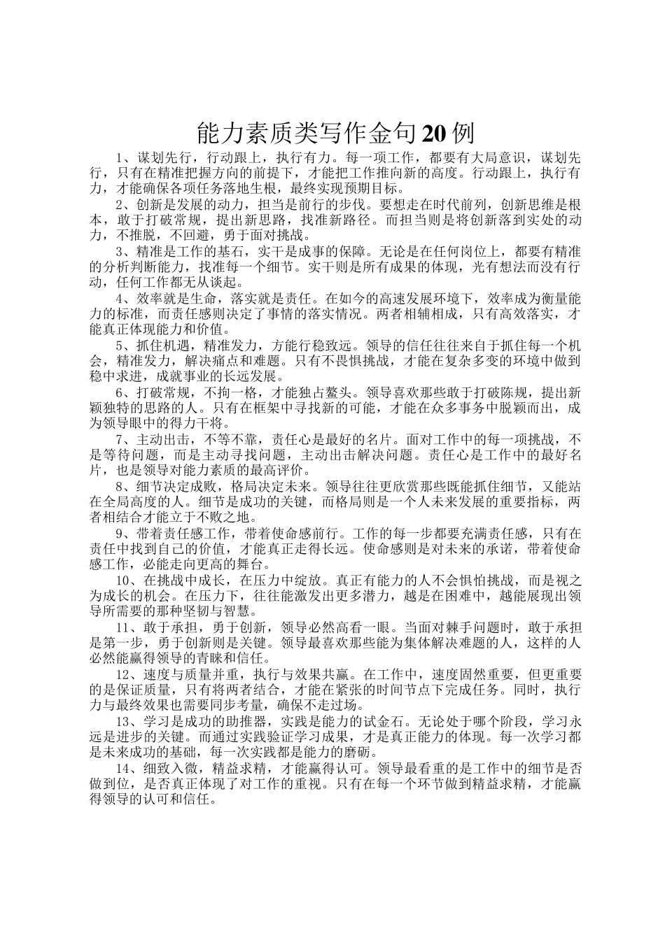 能力素质类写作金句20例_第1页