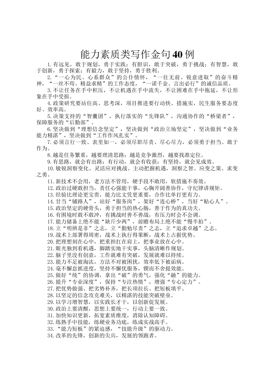 能力素质类写作金句40例_第1页