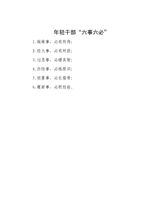 年轻干部“六事六必”【资深秘书】