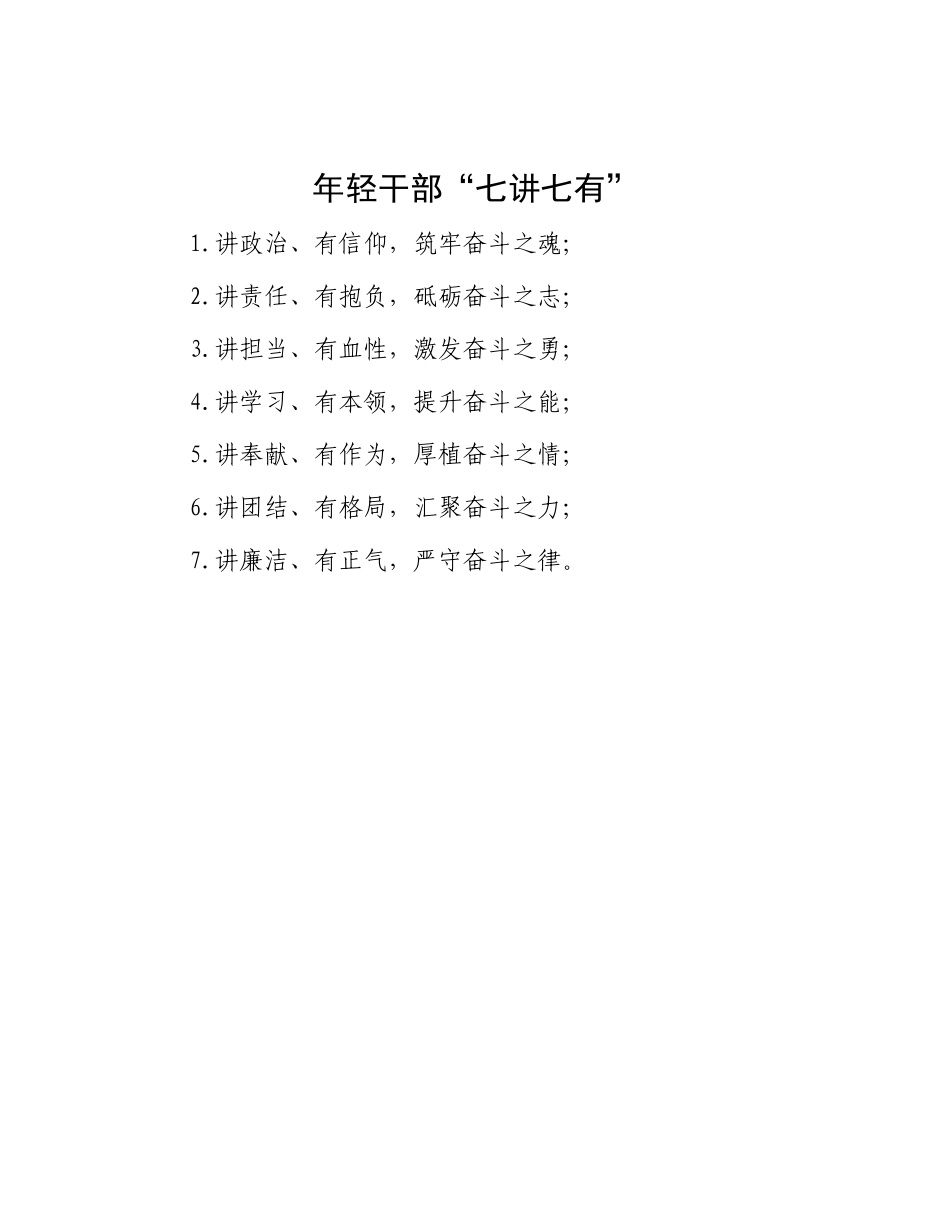 年轻干部“七讲七有”【资深秘书】_第1页