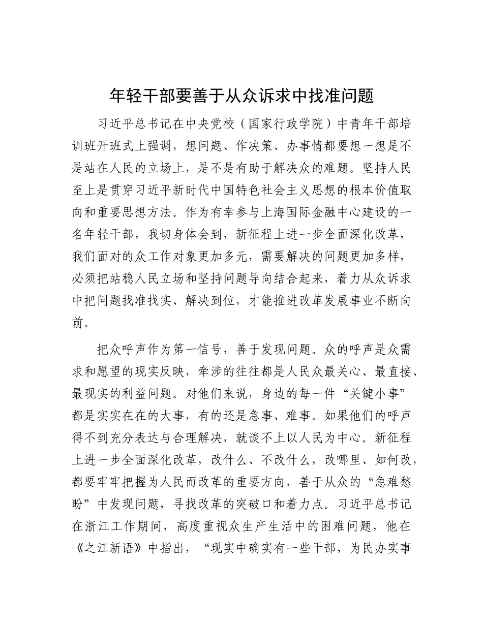 年轻干部要善于从群众诉求中找准问题【资深秘书】_第1页