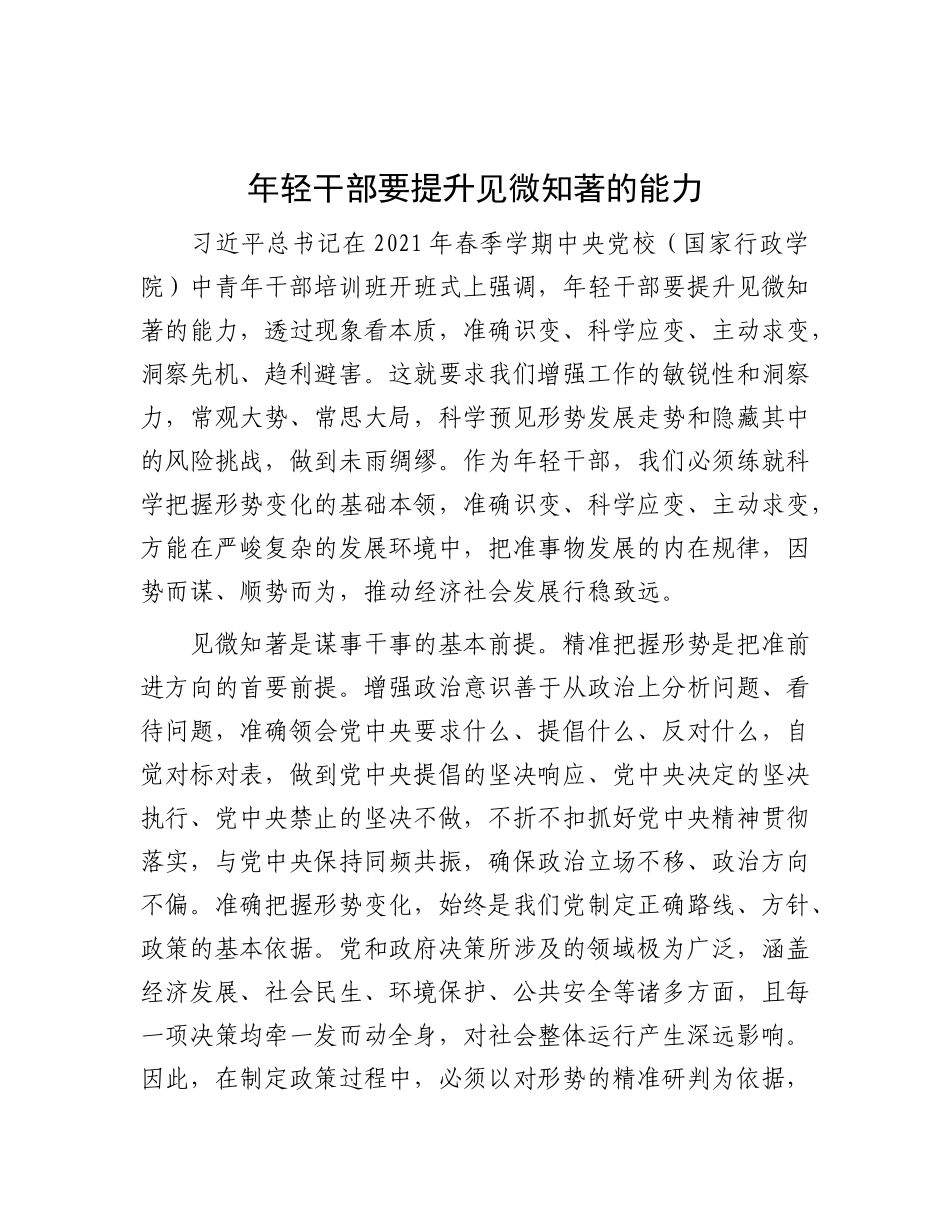 年轻干部要提升见微知著的能力【资深秘书】_第1页