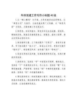 年终党建工作写作小标题40组【资深秘书】