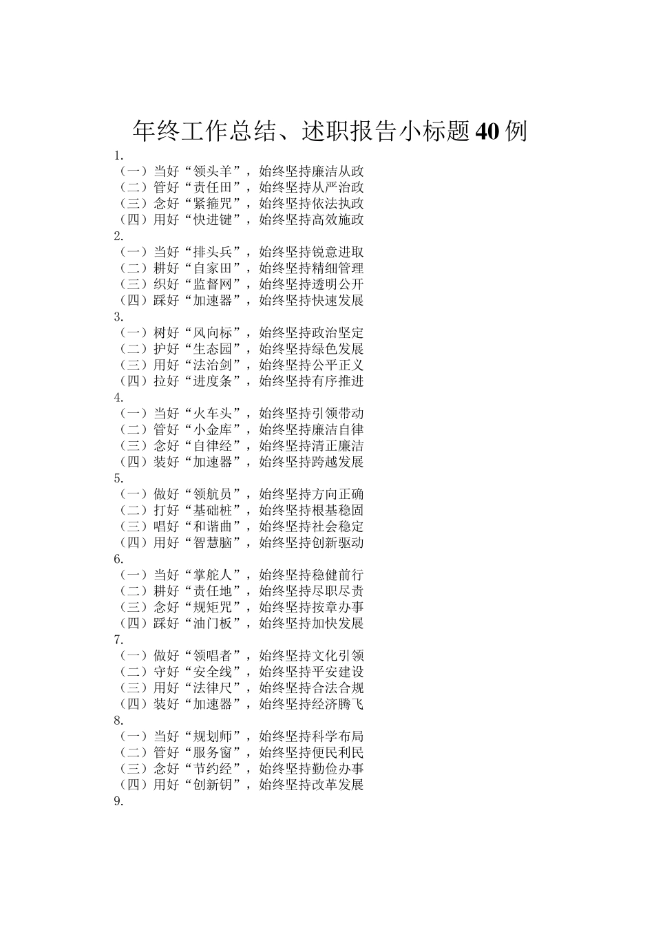 年终工作总结、述职报告小标题40例_第1页