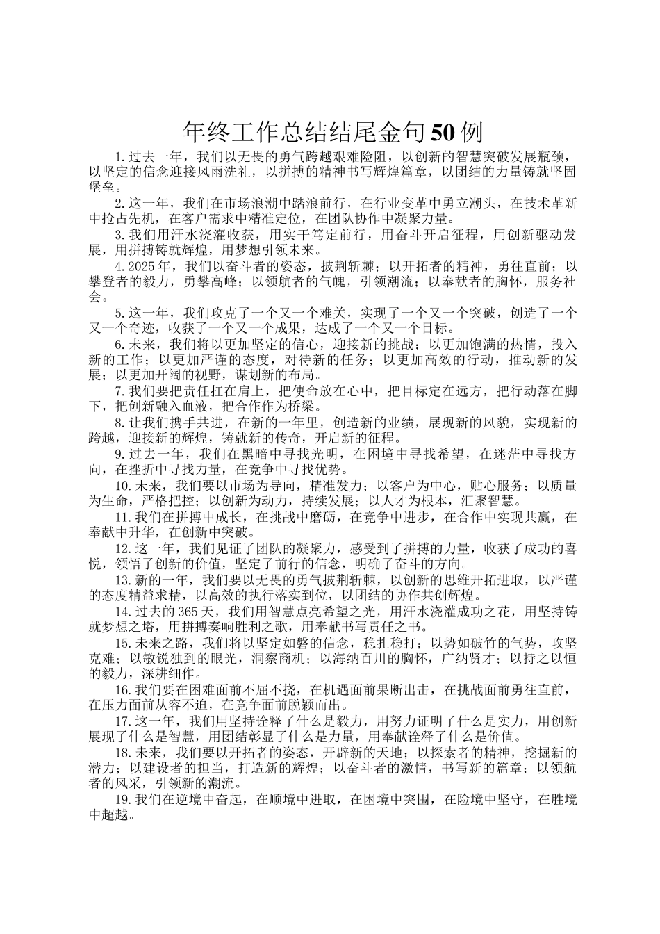 年终工作总结结尾金句50例_第1页