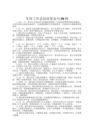 年终工作总结结尾金句50例