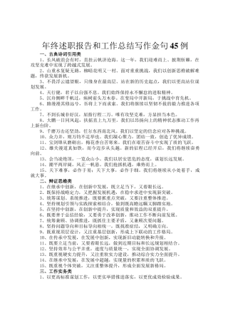 年终述职报告和工作总结写作金句45例