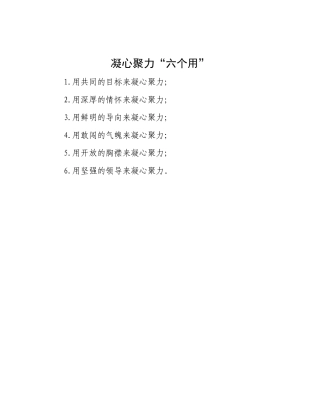 凝心聚力“六个用”【资深秘书】