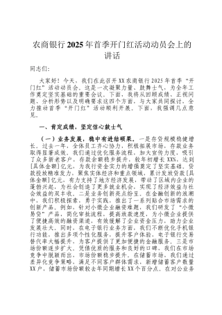 农商银行2025年首季开门红活动动员会上的讲话