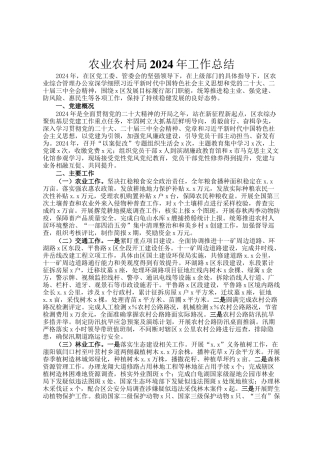 农业农村局2024年工作总结