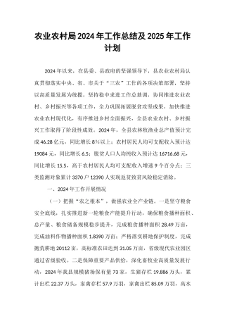 农业农村局2024年工作总结及2025年工作计划【资深秘书】