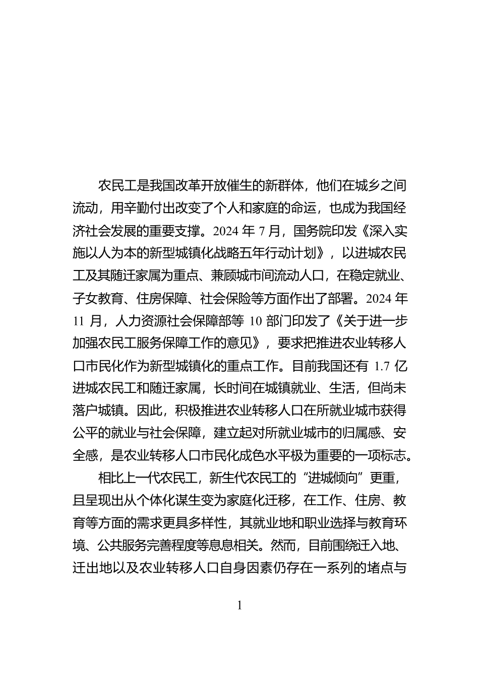 农业转移人口市民化关键要增强城市归属感【资深秘书】_第1页