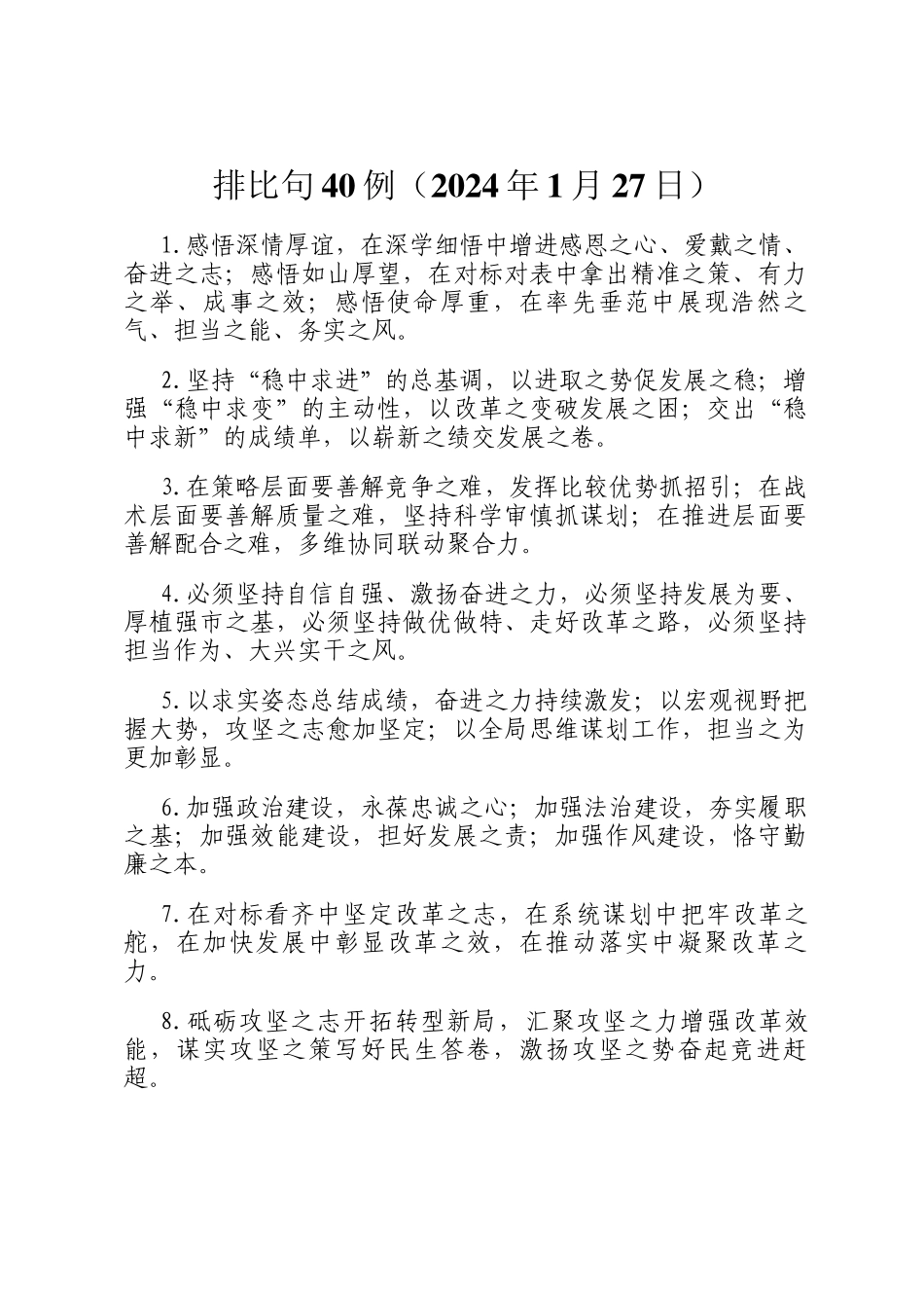 排比句40例（2024年1月27日）_第1页