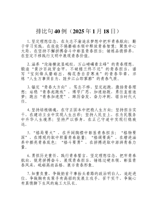 排比句40例（2025年1月18日）