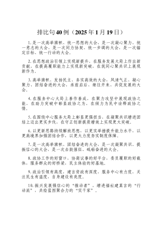 排比句40例（2025年1月19日）