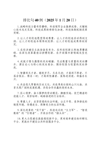 排比句40例（2025年1月20日）