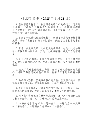 排比句40例（2025年1月21日）