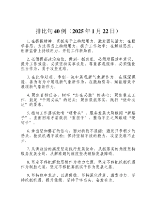 排比句40例（2025年1月22日）