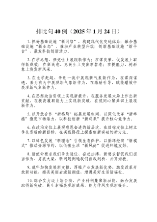 排比句40例（2025年1月24日）