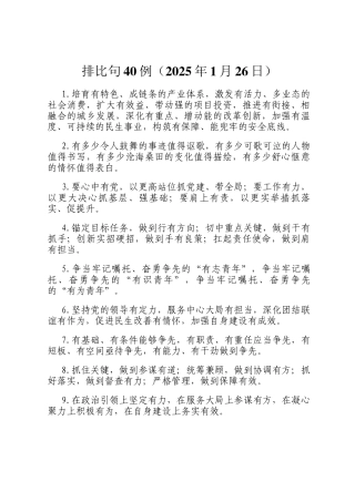 排比句40例（2025年1月26日）