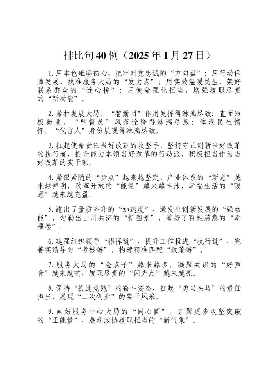 排比句40例（2025年1月27日）_第1页