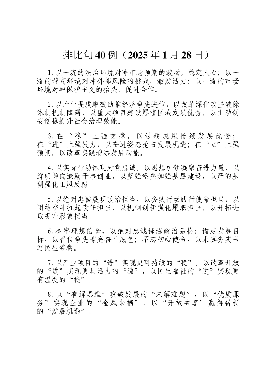 排比句40例（2025年1月28日）_第1页