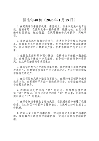 排比句40例（2025年1月29日）