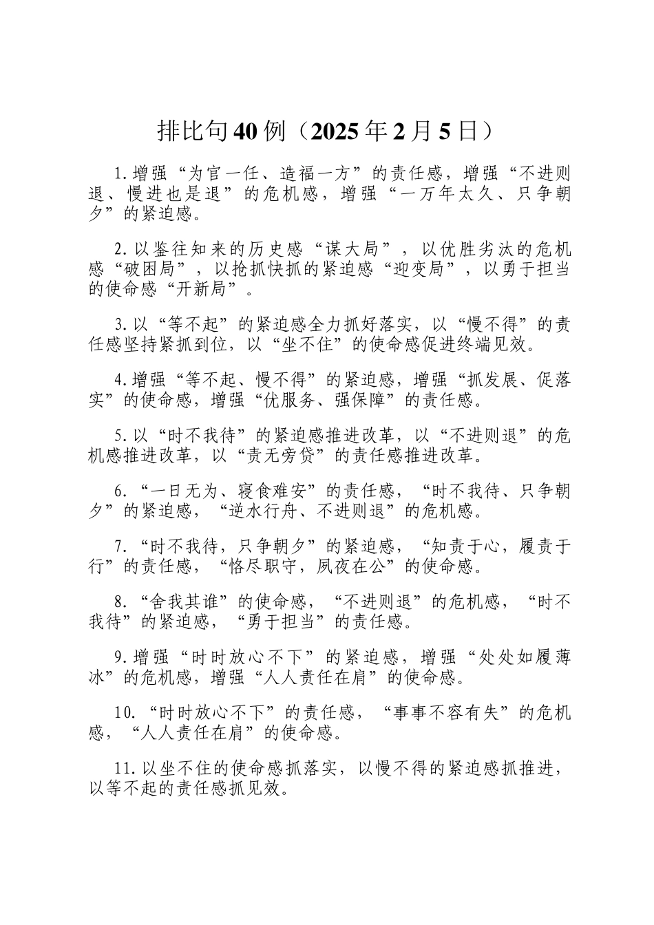 排比句40例（2025年2月5日）_第1页