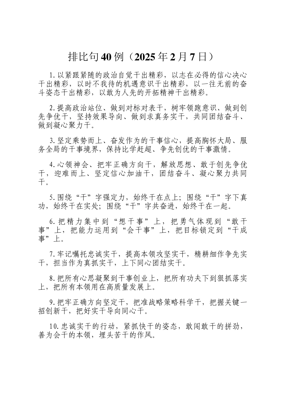 排比句40例（2025年2月7日）_第1页