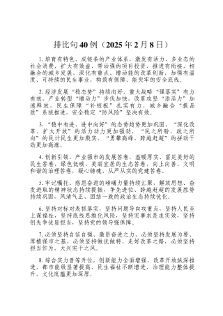 排比句40例（2025年2月8日）