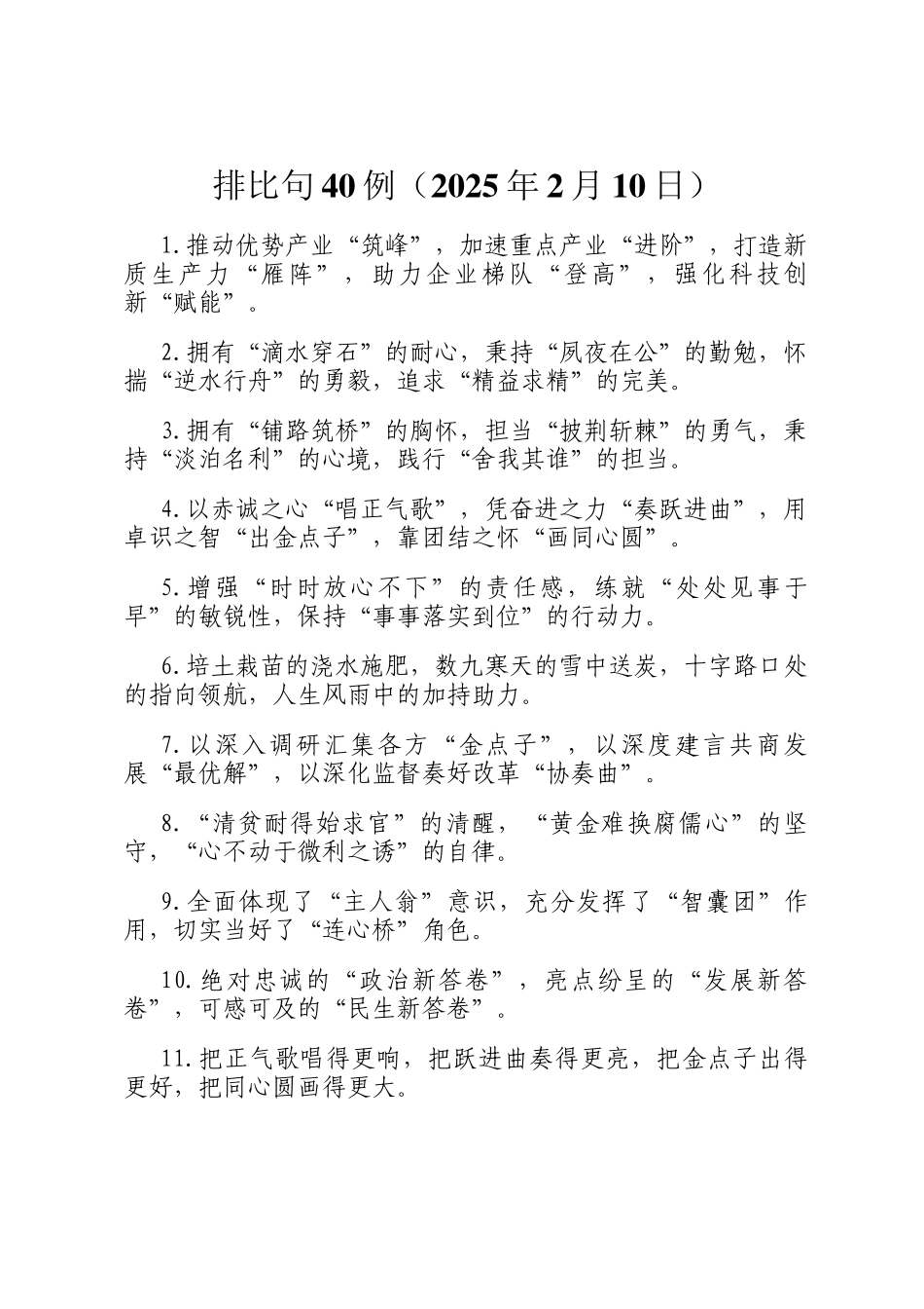 排比句40例（2025年2月10日）_第1页