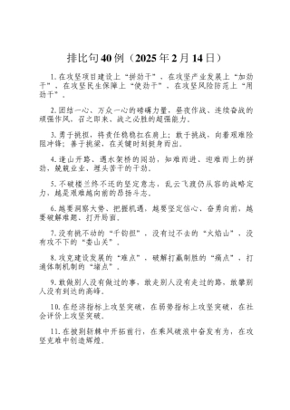 排比句40例（2025年2月14日）