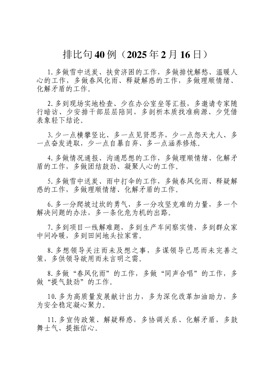 排比句40例（2025年2月16日）_第1页