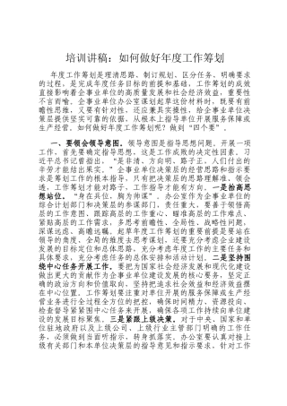 培训讲稿：如何做好年度工作筹划