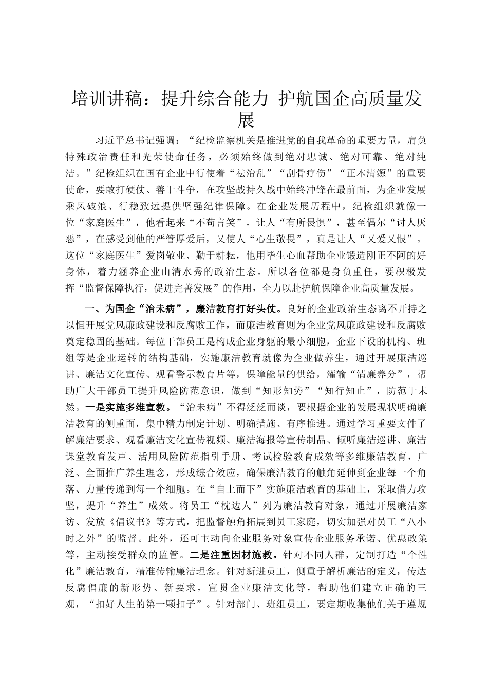 培训讲稿：提升综合能力 护航国企高质量发展_第1页