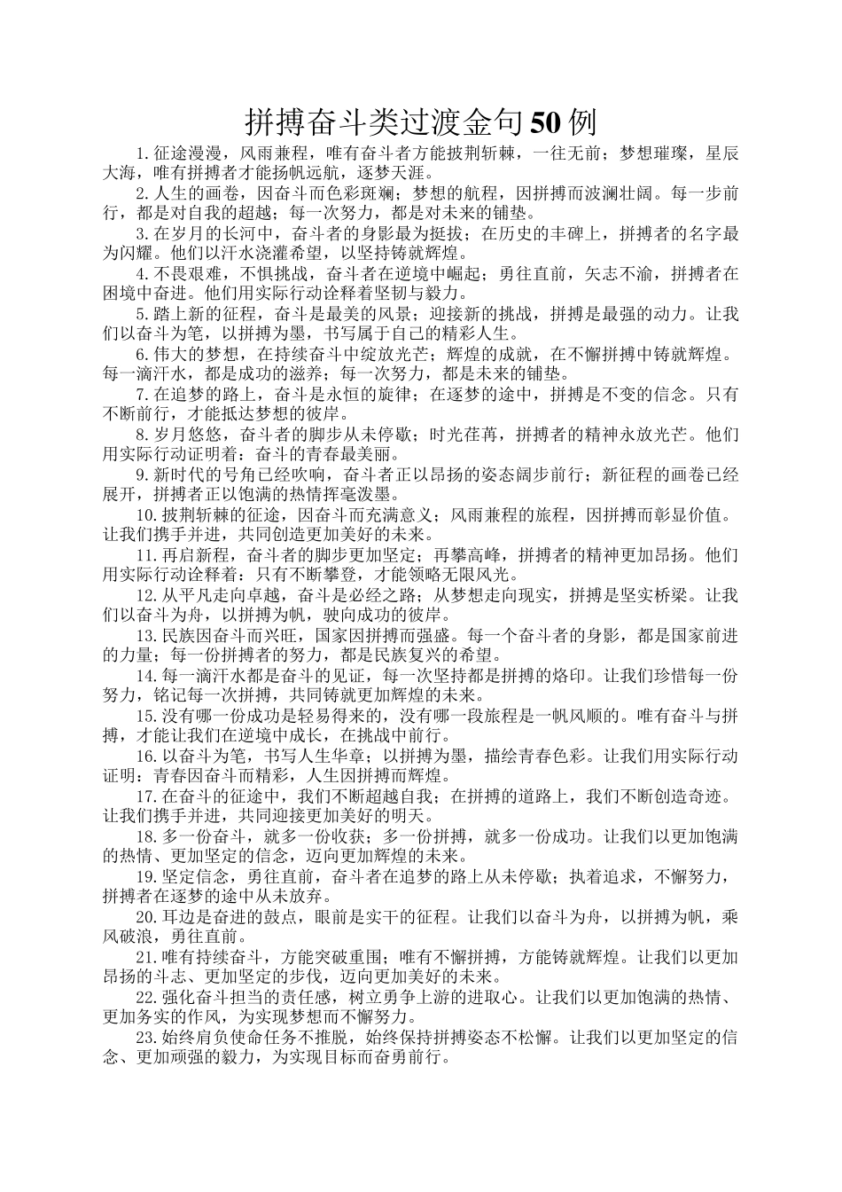 拼搏奋斗类过渡金句50例_第1页