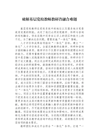 破解基层党校教师教研咨融合难题